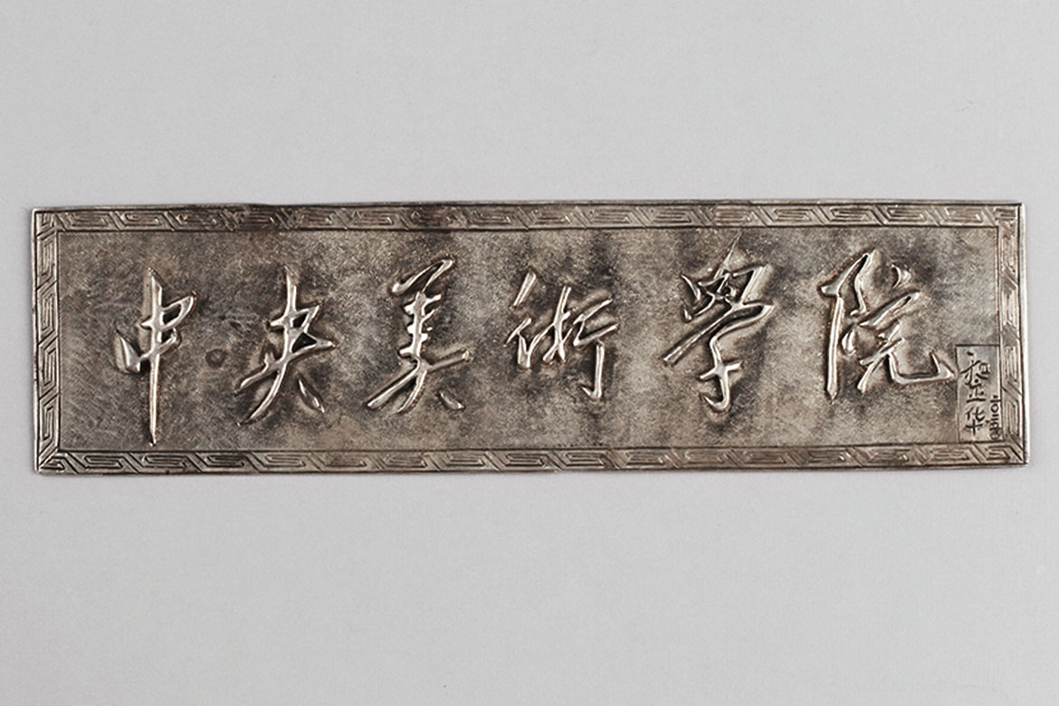 图 6 《两块“中央美术学院”-2》 和正华，摆件，999纯银，210 *54*0.8mm，2015