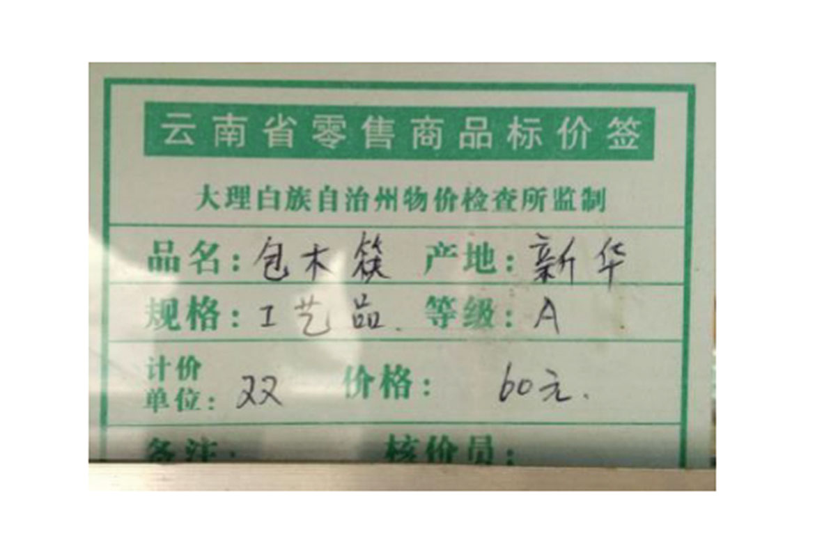 图12 云南省零售商品标价签