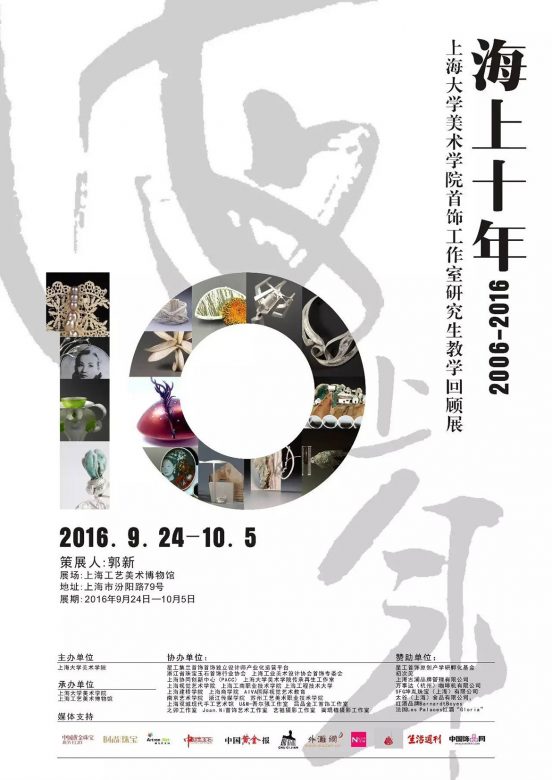 上海大学美术学院首饰工作室研究生教学回顾展