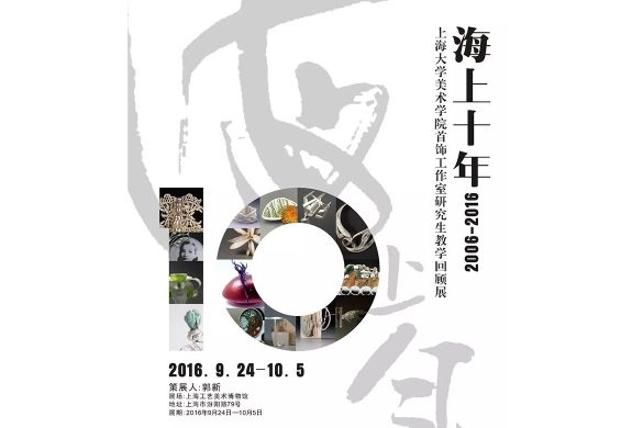 上海大学美术学院首饰工作室研究生教学回顾展